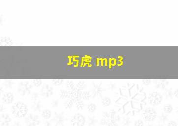 巧虎 mp3